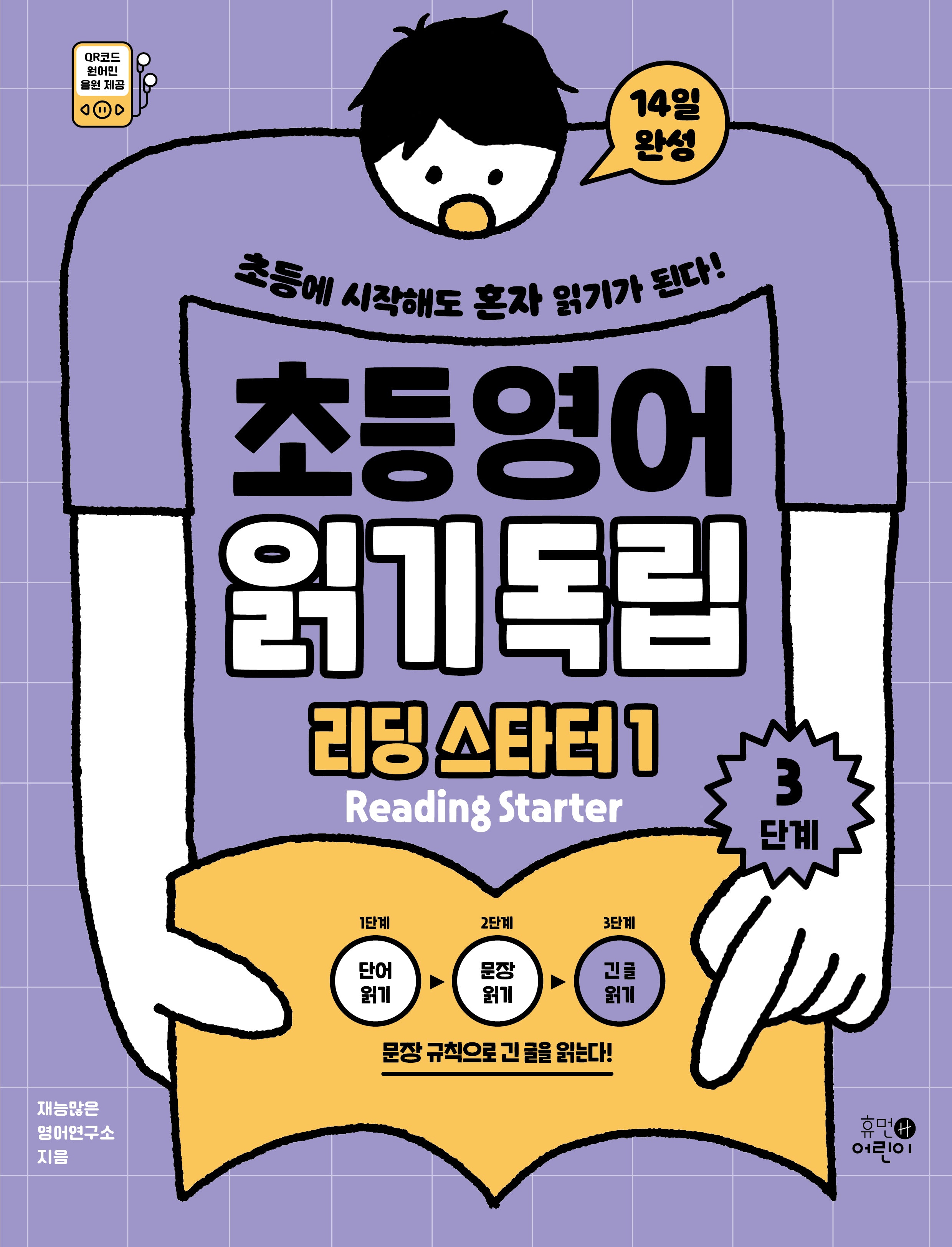 초등영어 읽기독립: 리딩 스타터1 3단계