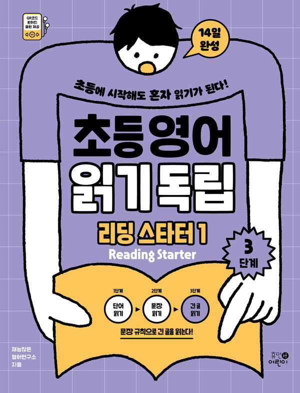 초등영어 읽기독립: 리딩 스타터1 3단계