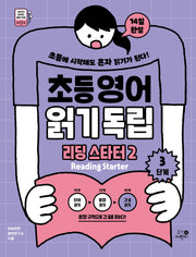 초등영어 읽기독립: 리딩 스타터2 3단계