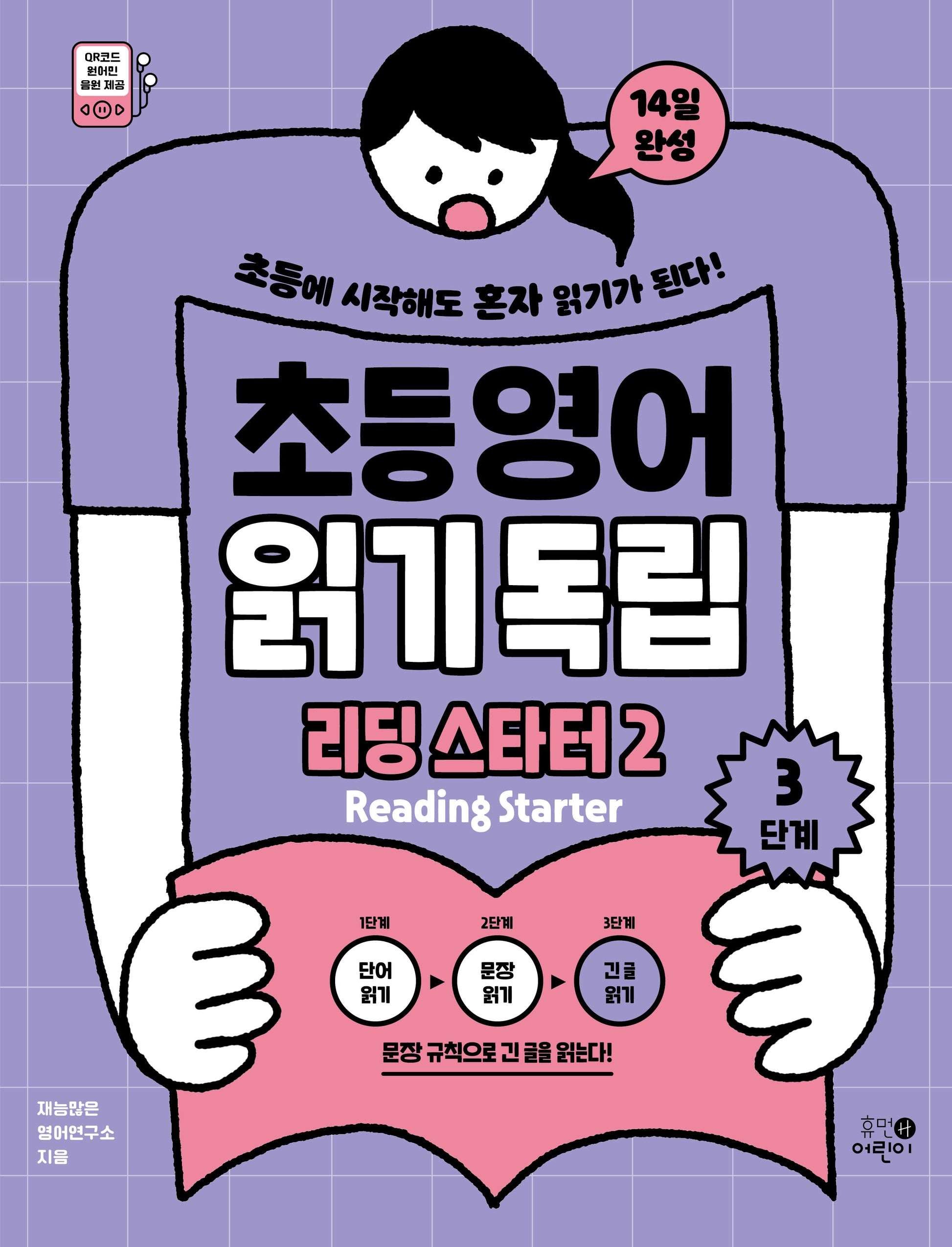 초등영어 읽기독립: 리딩 스타터2 3단계
