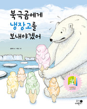북극곰에게 냉장고를 보내야겠어(양장본 Hardcover)