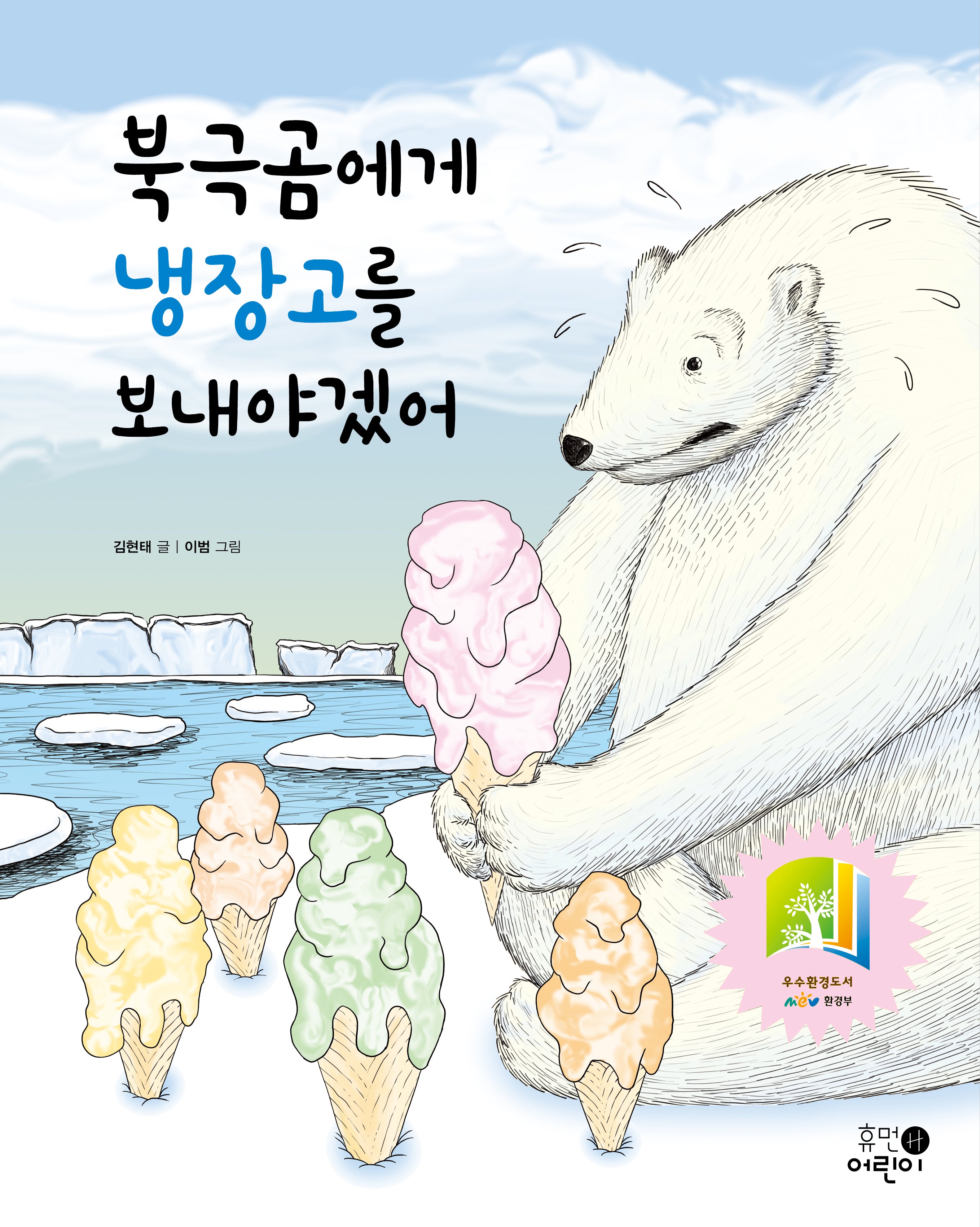북극곰에게 냉장고를 보내야겠어(양장본 Hardcover)