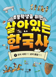 초등학생을 위한 살아있는 한국사 1: 선사 시대부터 삼국 통일까지