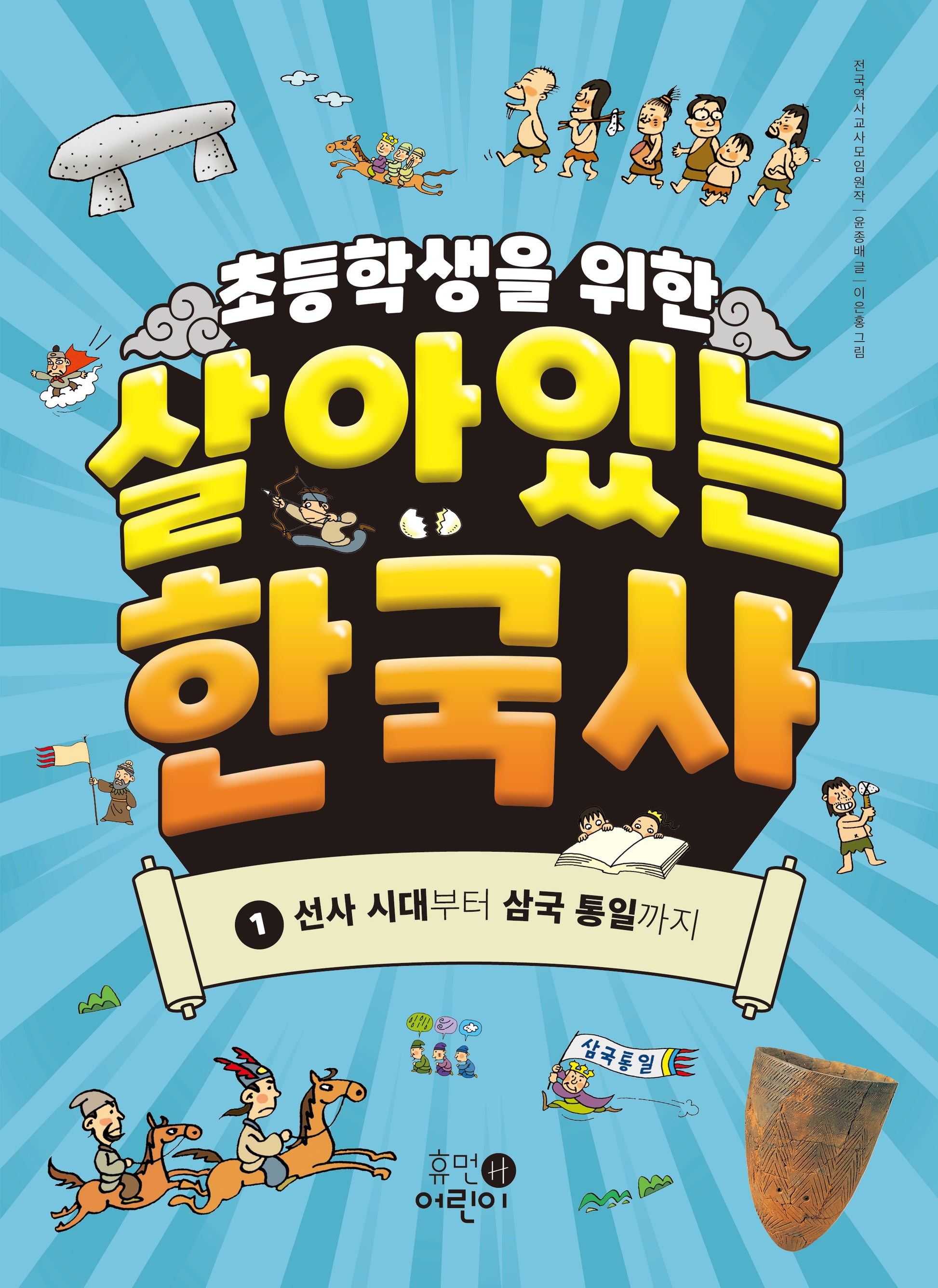 초등학생을 위한 살아있는 한국사 1: 선사 시대부터 삼국 통일까지