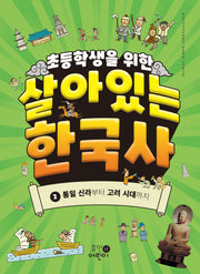 초등학생을 위한 살아있는 한국사 2: 통일 신라부터 고려 시대까지