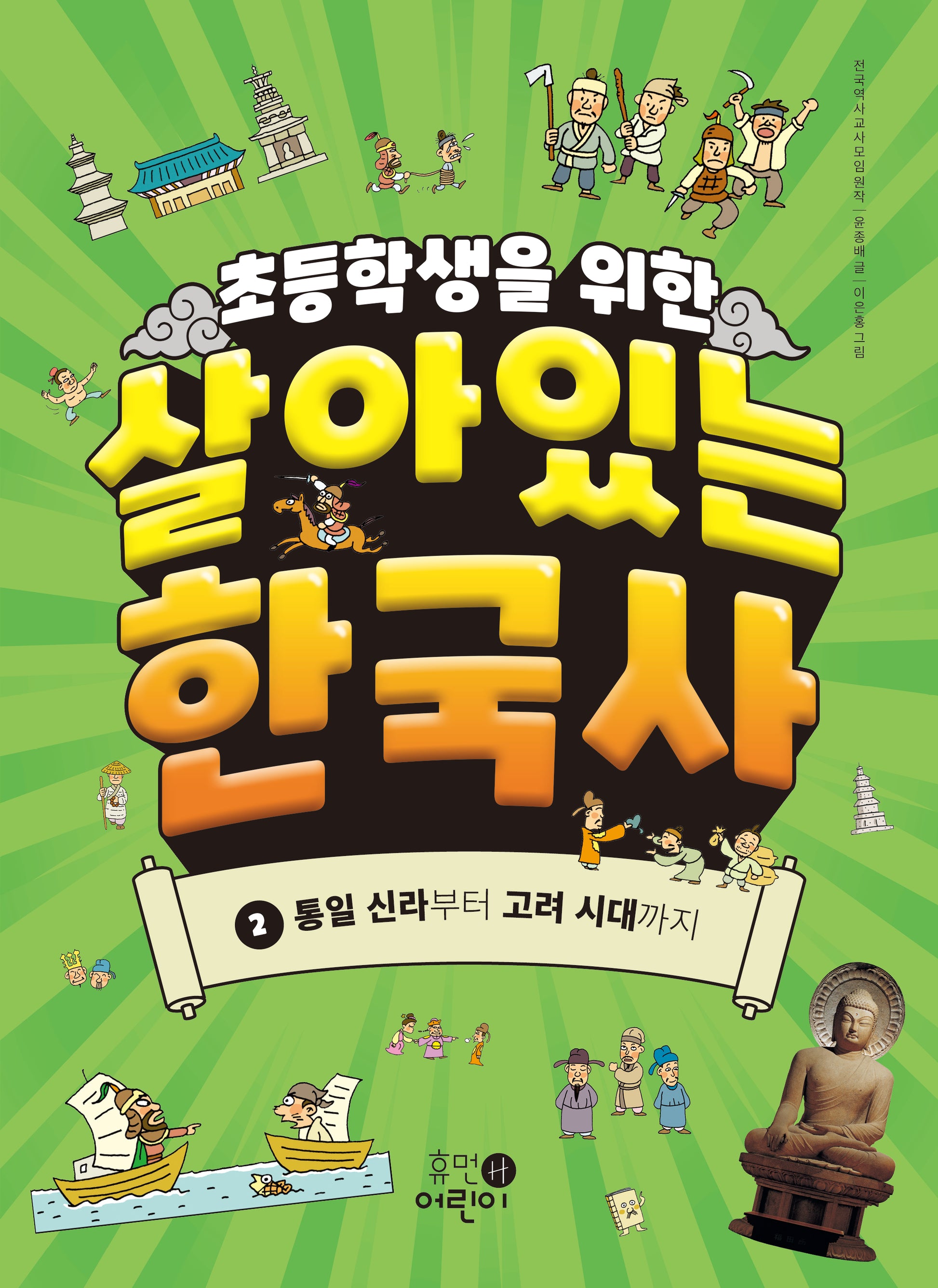 초등학생을 위한 살아있는 한국사 2: 통일 신라부터 고려 시대까지