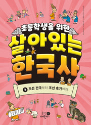 초등학생을 위한 살아있는 한국사 3: 조선 건국부터 조선 후기까지