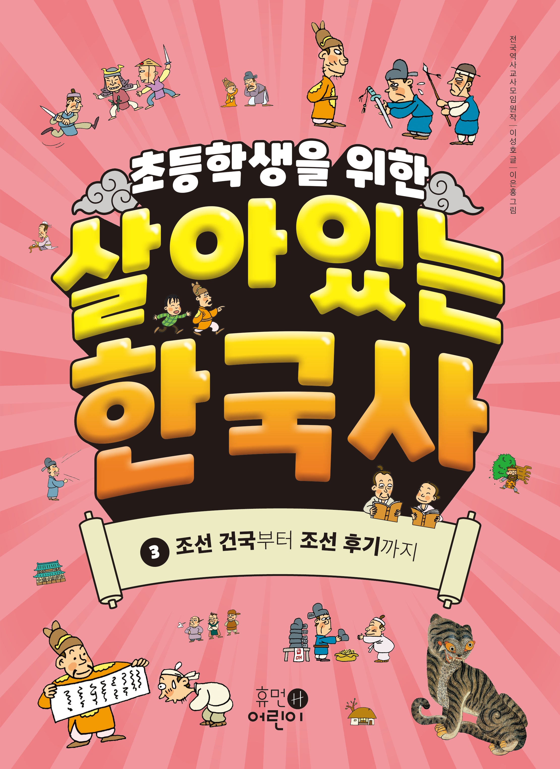 초등학생을 위한 살아있는 한국사 3: 조선 건국부터 조선 후기까지