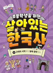 초등학생을 위한 살아있는 한국사 4: 근대의 시작부터 일제 침략까지