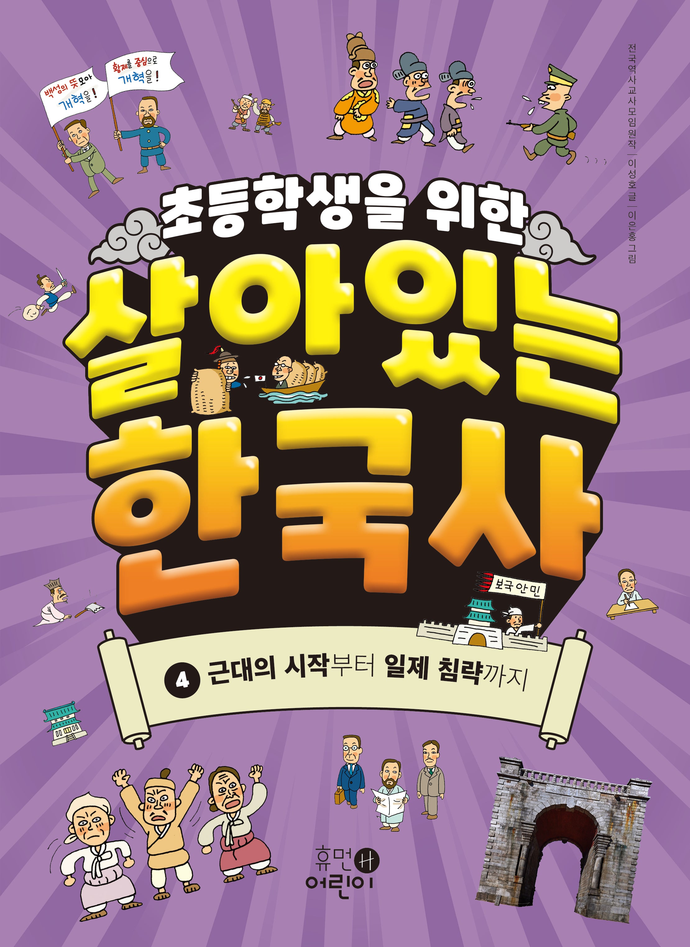 초등학생을 위한 살아있는 한국사 4: 근대의 시작부터 일제 침략까지