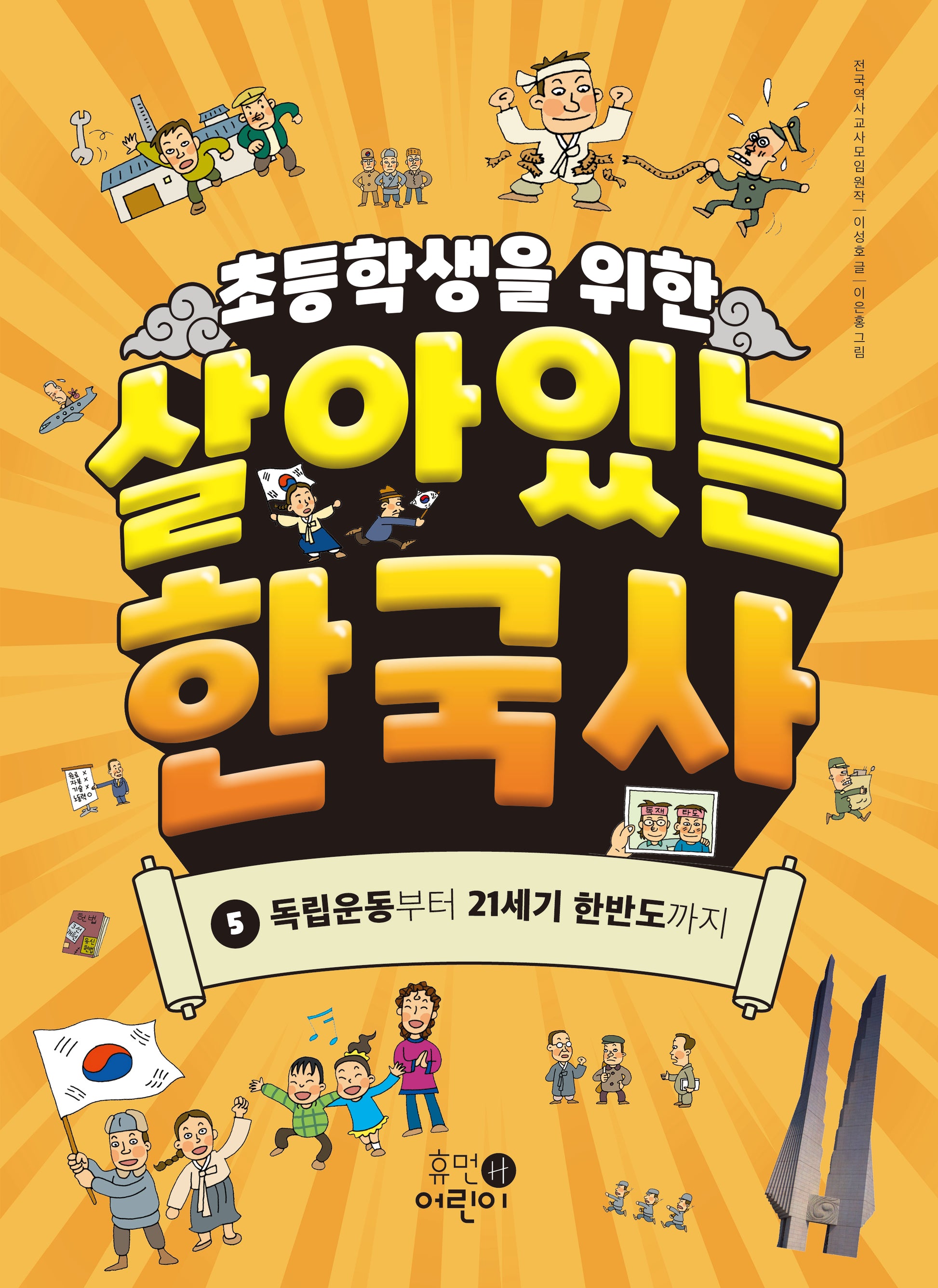 초등학생을 위한 살아있는 한국사 5: 독립운동부터 21세기 한반도까지
