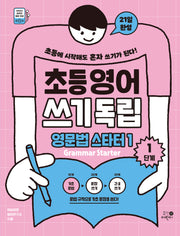초등영어 쓰기독립 영문법 스타터 1: 1단계