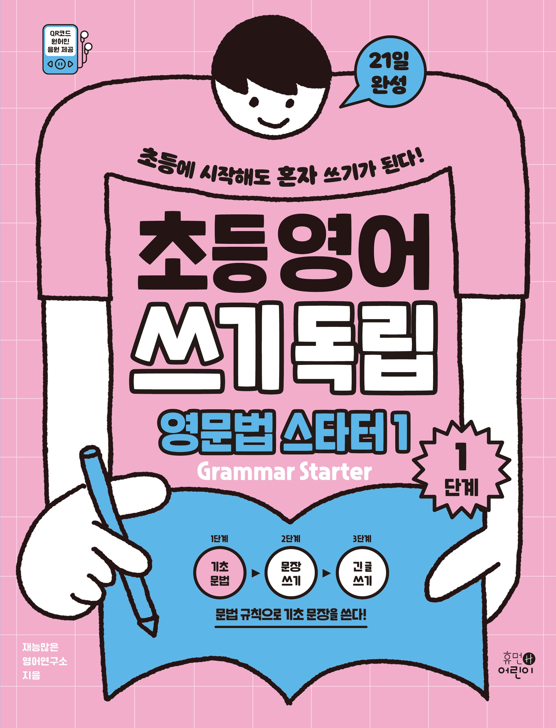 초등영어 쓰기독립 영문법 스타터 1: 1단계