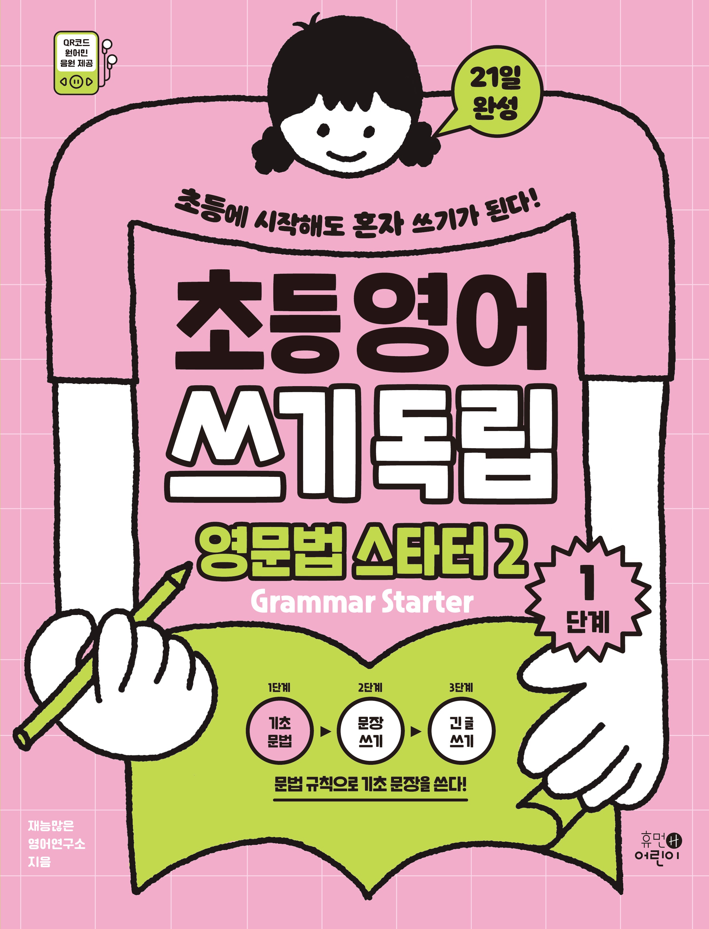 초등영어 쓰기독립 영문법 스타터 2: 1단계
