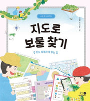 지도로 보물 찾기: 지도 똑똑하게 읽는 법(나의 첫 지리책 1)(양장본 Hardcover)
