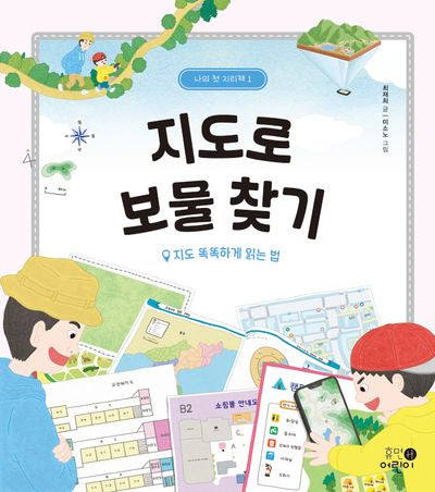지도로 보물 찾기: 지도 똑똑하게 읽는 법(나의 첫 지리책 1)(양장본 Hardcover)