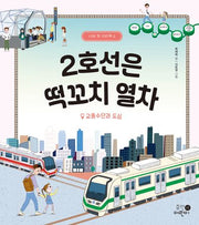 2호선은 떡꼬치 열차: 교통수단과 도심(나의 첫 지리책 2)(양장본 Hardcover)