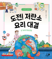 도전! 저탄소 요리 대결: 기후 위기와 환경(나의 첫 지리책 3)(양장본 Hardcover)