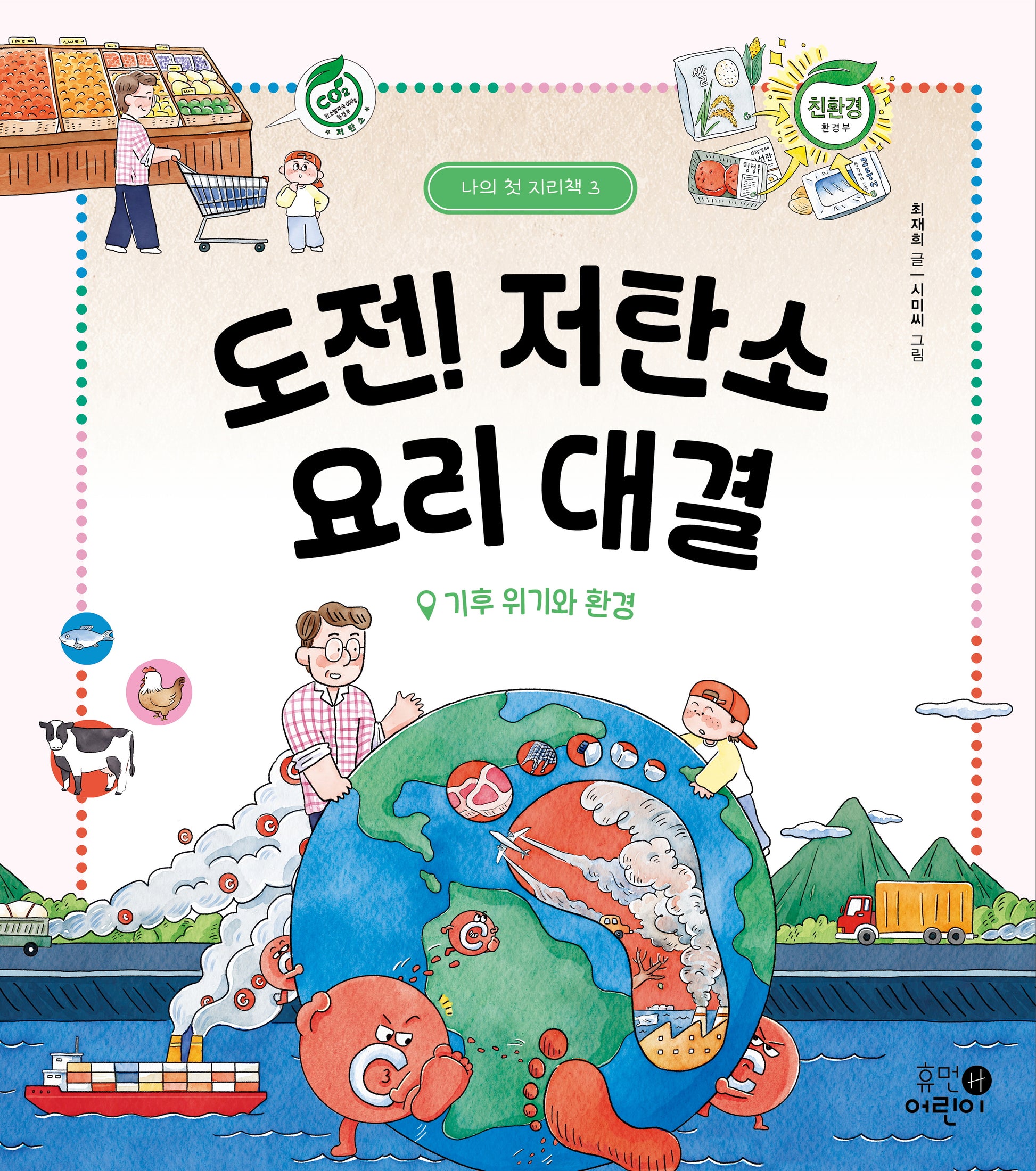 도전! 저탄소 요리 대결: 기후 위기와 환경(나의 첫 지리책 3)(양장본 Hardcover)