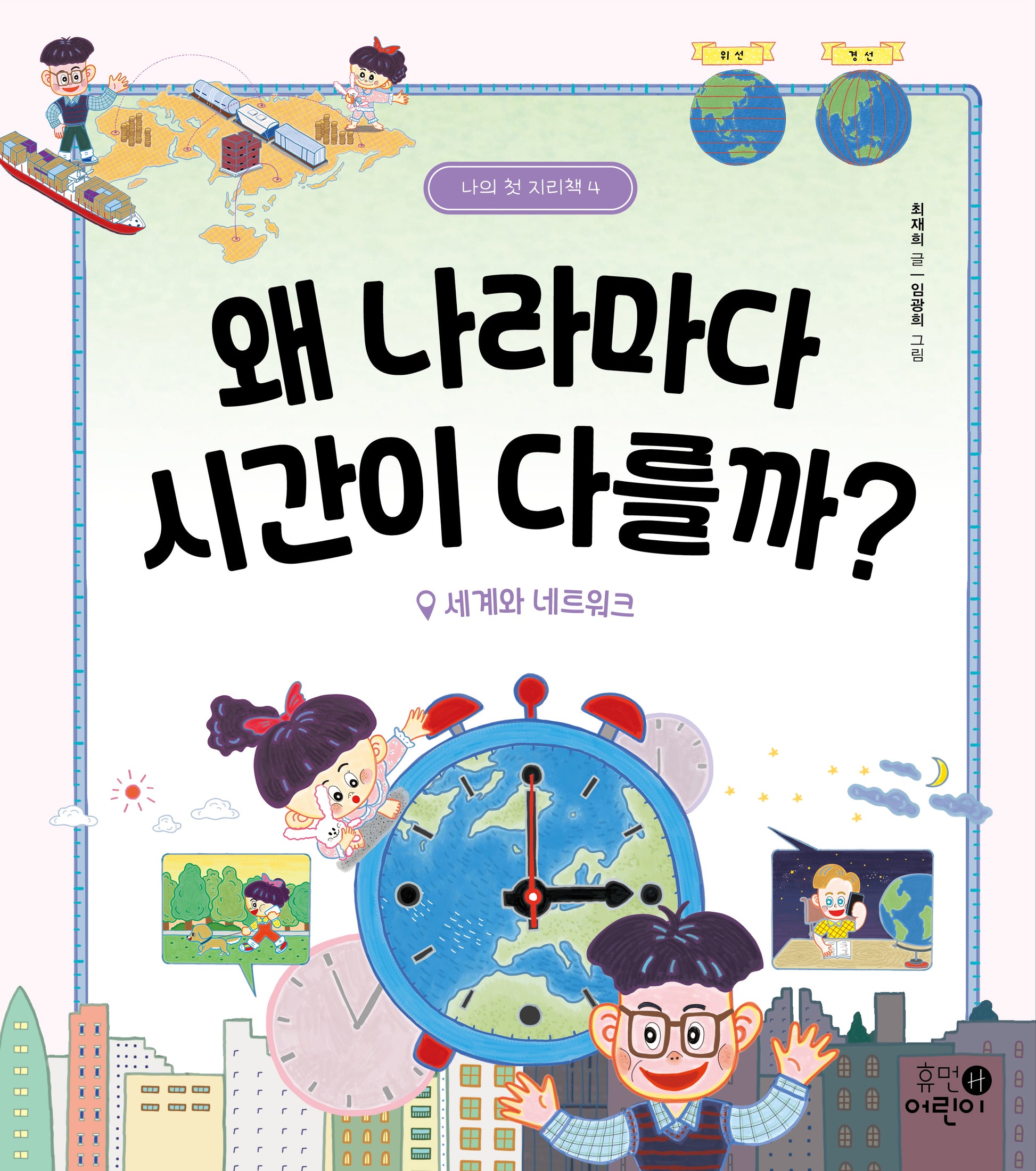 왜 나라마다 시간이 다를까?: 세계와 네트워크(나의 첫 지리책 4)(양장본 Hardcover)