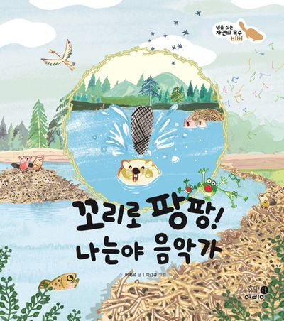 꼬리로 팡팡! 나는야 음악가(나의 첫 환경책 1)(양장본 Hardcover)