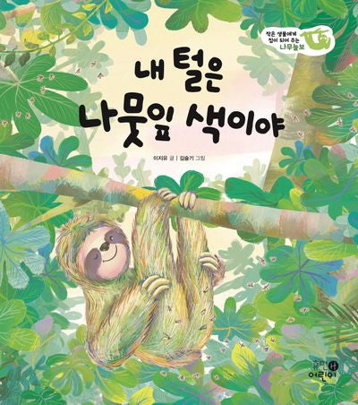 내 털은 나뭇잎 색이야(나의 첫 환경책 2)(양장본 Hardcover)