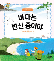 바다는 변신 중이야: 다채로운 해변과 섬(나의 첫 지리책 5)(양장본 Hardcover)