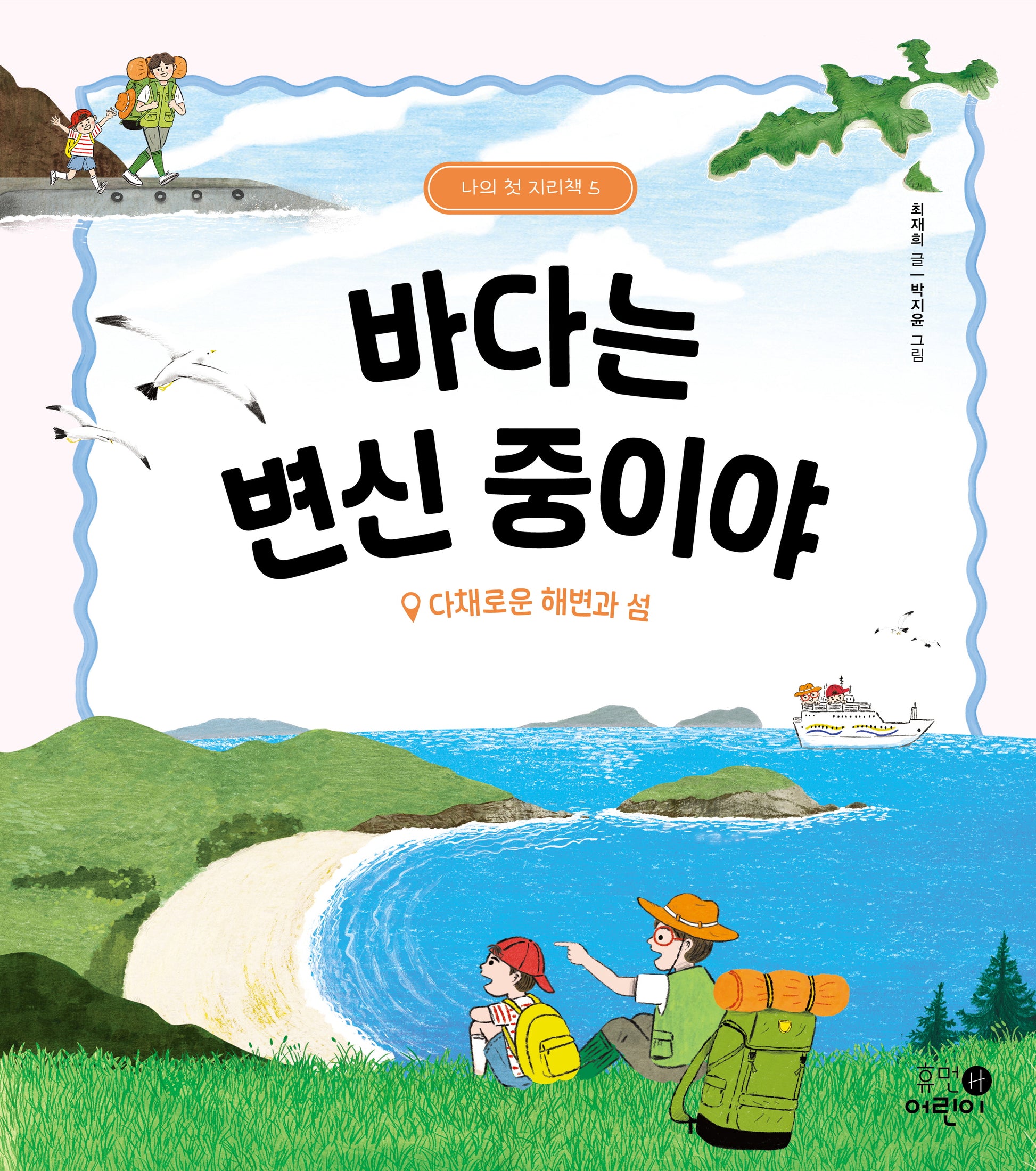 바다는 변신 중이야: 다채로운 해변과 섬(나의 첫 지리책 5)(양장본 Hardcover)