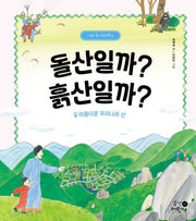 돌산일까? 흙산일까?(나의 첫 지리책 6)