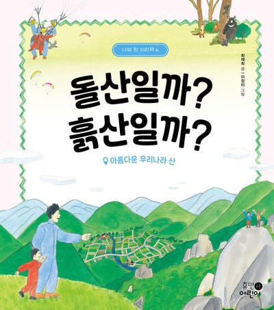 돌산일까? 흙산일까?(나의 첫 지리책 6)