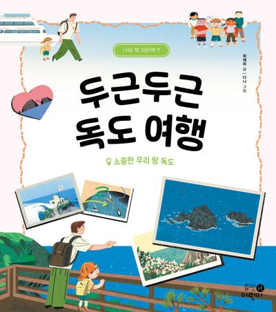 두근두근 독도 여행(나의 첫 지리책 7)(양장본 Hardcover)