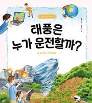 태풍은 누가 운전할까?(나의 첫 지리책 8)(양장본 Hardcover)