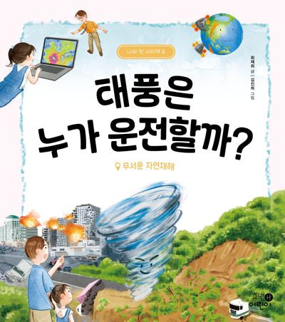 태풍은 누가 운전할까?(나의 첫 지리책 8)(양장본 Hardcover)