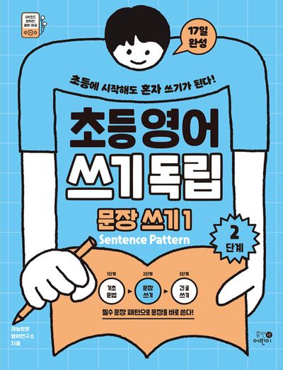 초등영어 쓰기독립 문장 쓰기 1: 2단계