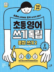 초등영어 쓰기독립 문장 쓰기 2: 2단계
