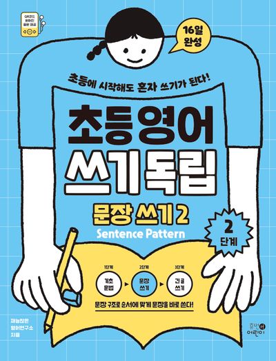 초등영어 쓰기독립 문장 쓰기 2: 2단계