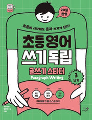 초등영어 쓰기독립 글쓰기 스타터 3단계