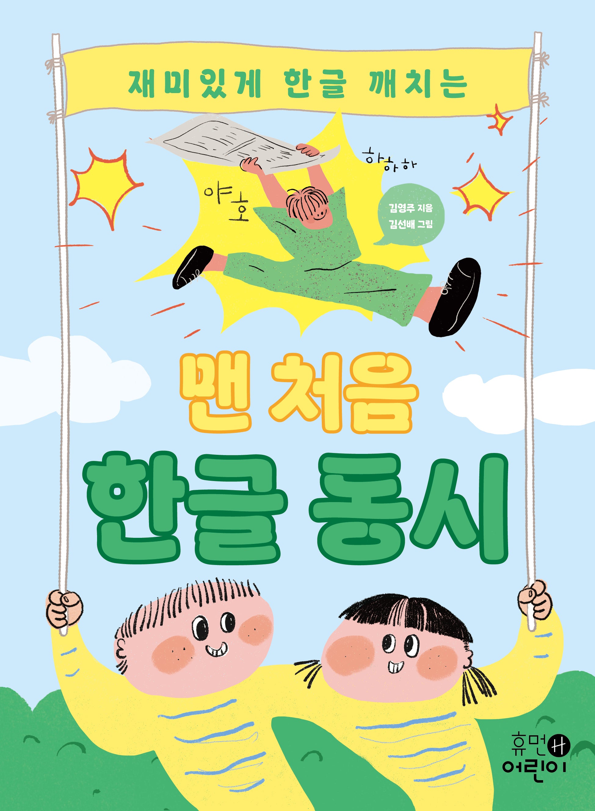 맨 처음 한글 동시(재미있게 한글 깨치는)