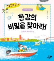 한강의 비밀을 찾아라!: 하천을 둘러싼 생활(나의 첫 지리책 9)(양장본 Hardcover)