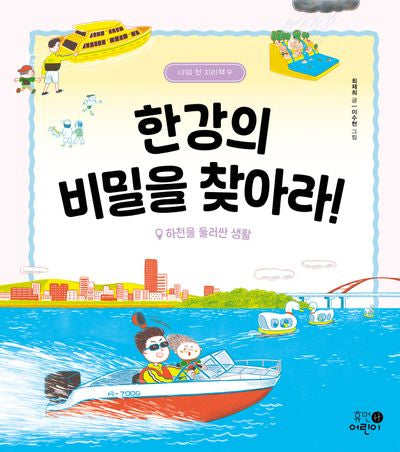 한강의 비밀을 찾아라!: 하천을 둘러싼 생활(나의 첫 지리책 9)(양장본 Hardcover)