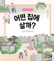 어떤 집에 살까?: 주거 환경과 인구(나의 첫 지리책 10)(양장본 Hardcover)