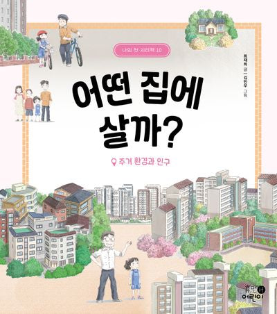 어떤 집에 살까?: 주거 환경과 인구(나의 첫 지리책 10)(양장본 Hardcover)