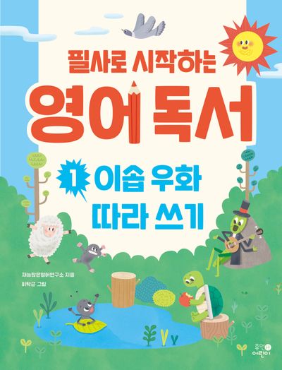 필사로 시작하는 영어 독서 1: 이솝 우화 따라 쓰기