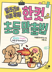 얄라리의 어휘 콕콕! 한 컷 초등 맞춤법(반양장)