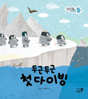 두근두근 첫 다이빙(나의 첫 환경책 3)(양장본 Hardcover)