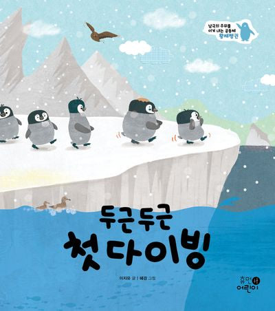 두근두근 첫 다이빙(나의 첫 환경책 3)(양장본 Hardcover)
