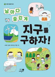 날마다 즐겁게 지구를 구하자!(어린이 생활 안내서 1)