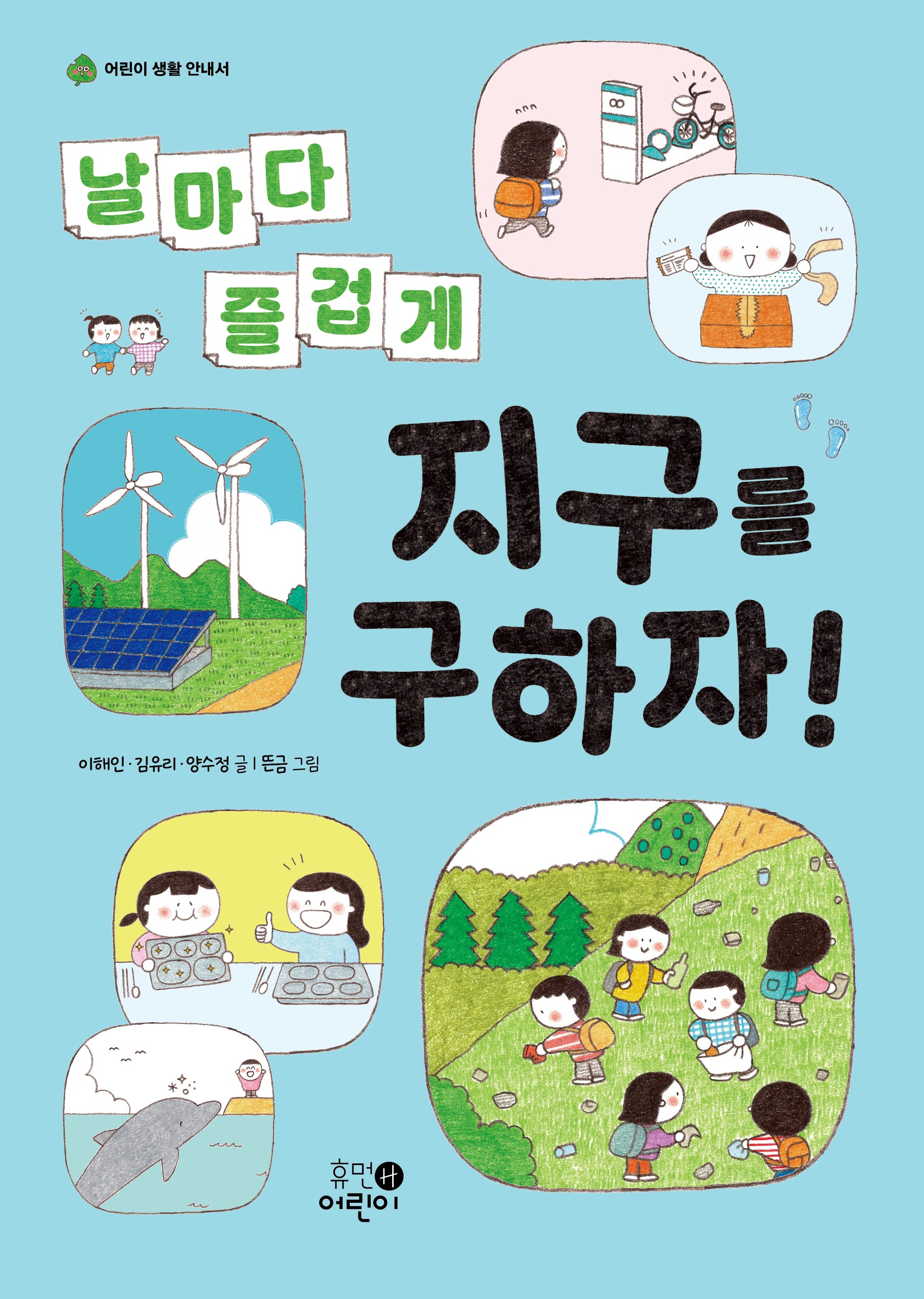 날마다 즐겁게 지구를 구하자!(어린이 생활 안내서 1)