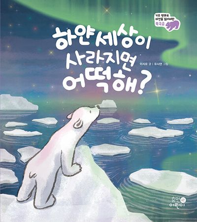 하얀 세상이 사라지면 어떡해?(나의 첫 환경책 4)