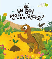 내 똥이 선인장이 된다고?(나의 첫 환경책 5)